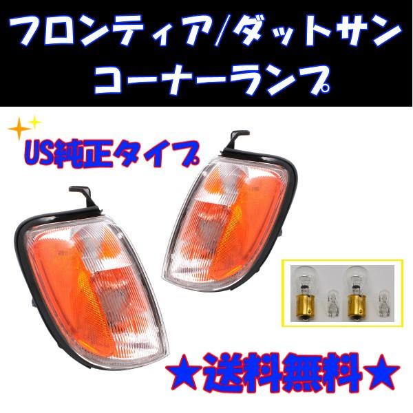 フロンティア ダットサン D22 系 97y-02y フロント コーナーランプ