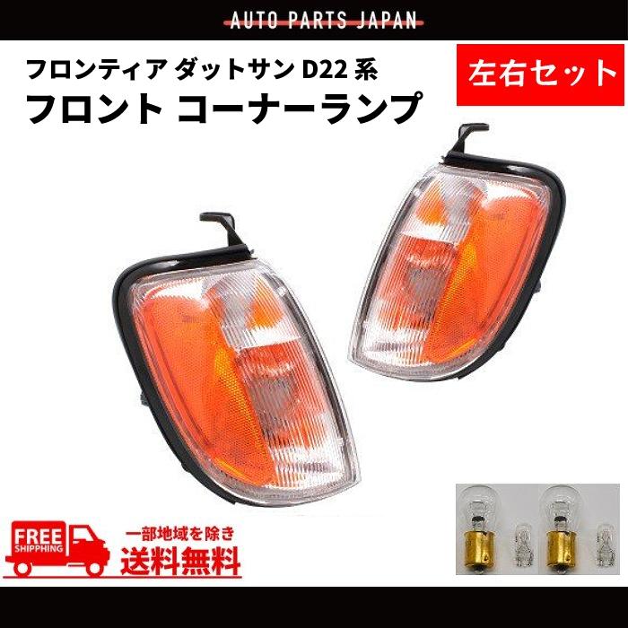 フロンティア ダットサン D22 系 97y-02y フロント コーナーランプ