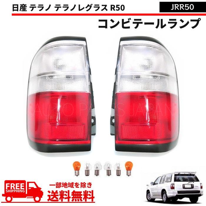 日産 テラノ テラノレグラス R50 リア テールランプ テール ライト ランプ JRR50 コンビテール QX-4 左 反射板付 送料無料