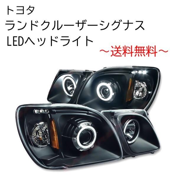 ランクル シグナス LX470 LEDイカリング プロジェクター インナーブラックヘッドライト 特注 日本光軸 左右 セット アンバーref 送料無料