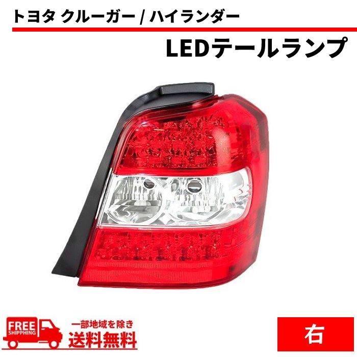 トヨタ（TOYOTA） クルーガー ハイブリッド U20 テールランプ ACU20