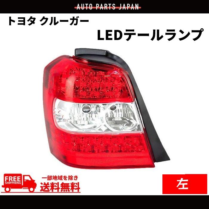 u*3様 クルーガー　ハイブリッド　LED　テールレンズ 　LEDテールレンズ トヨタ クルーガー ハイブリッド U20 テールランプ ACU20 ACU25 MCU20