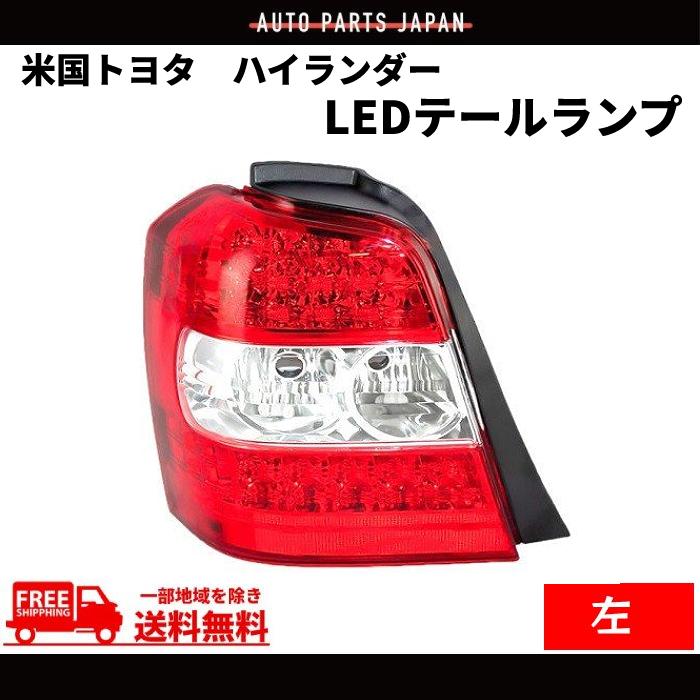 u*3様 クルーガー　ハイブリッド　LED　テールレンズ 　LEDテールレンズ トヨタ（TOYOTA） クルーガー ハイブリッド U20 テールランプ ACU20