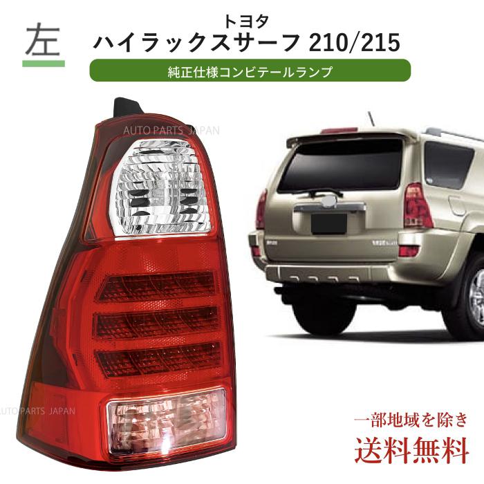 送料無料 トヨタ ハイラックスサーフ 210 215 系 テールランプ 左
