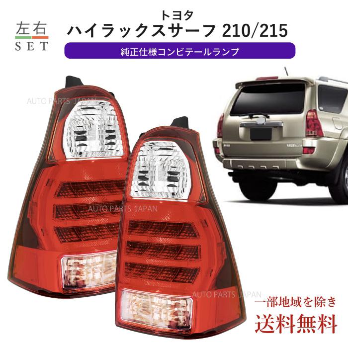 送込 トヨタ ハイラックスサーフ 210 215 系 リア テールランプ