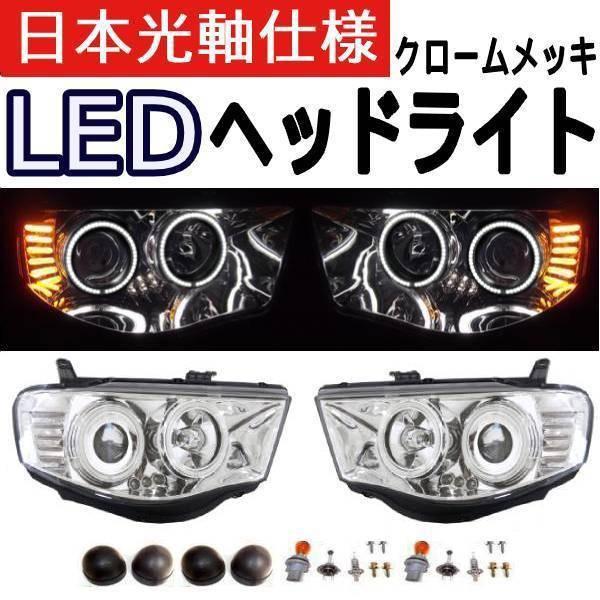 送料無料 三菱 トライトン KB9T 限定 日本光軸仕様 クロームメッキ LEDイカリングプロジェクター フロント ヘッドライト LEDデイライト
