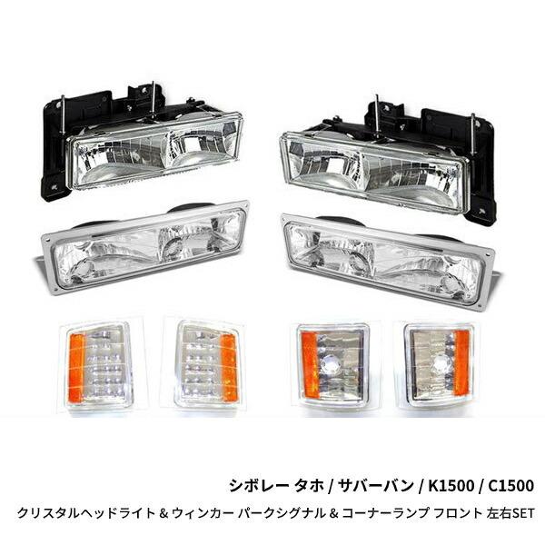 台湾製 シボレー タホ / サバーバン K1500 C1500 クリスタル ヘッド