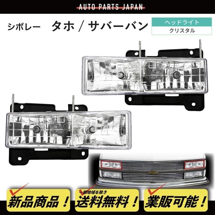 台湾製 GMC サバーバン / ユーコン クリスタルヘッドライト 台湾製 GMC サバーバン / ユーコン クリスタルヘッドライト