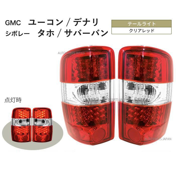 00-06シボレー・サバーバン レッドスモークテールレンズランプ 送料