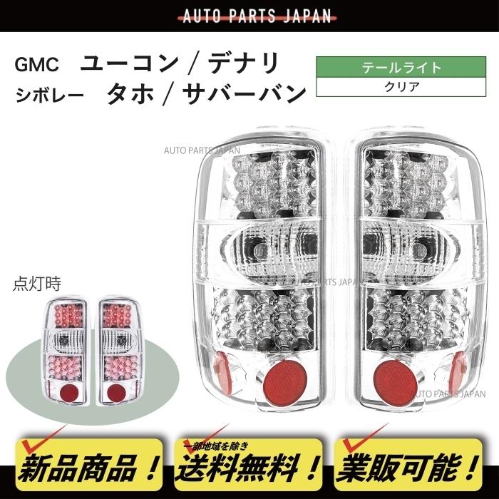 送料込 シボレー タホ サバーバン / GMC ユーコン XL デナリ 00-06 LED