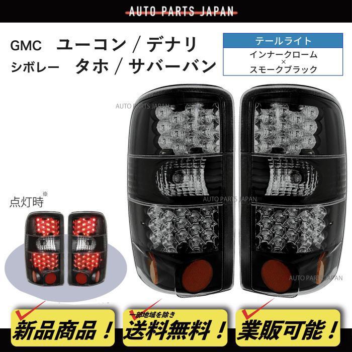 送料無料 シボレー タホ サバーバン / GMC ユーコン XL デナリ 00-06 LED テールライト テールランプ スモーク クローム コンビテール 左右｜auto-parts-jp