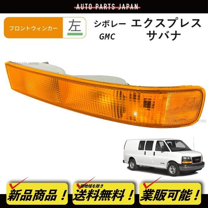シボレー エクスプレス GMC サバナ フロント ウィンカー ランプ ライト