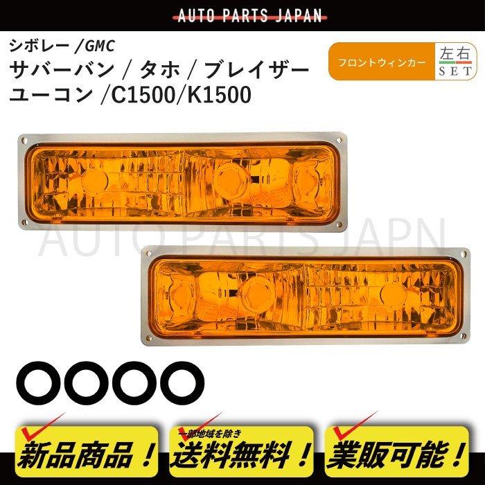 GMC YUKON ユーコン　C1500 サイドマーカー　新品　左右セット GMC YUKON ユーコン C1500 サイドマーカー 新品 左右セット