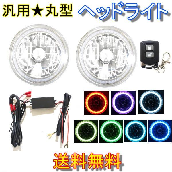 汎用 丸型 丸灯 7インチ マルチカラ― H4 SMD イカリング クリスタル
