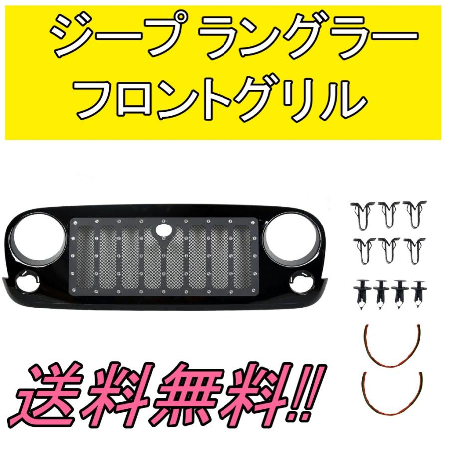 ジープ JK ラングラー アンリミテッド 07- フロント メッシュ グリル スタッズ ラジエーターグリル ラヂエーター Jeep Wrangler E 送料無料