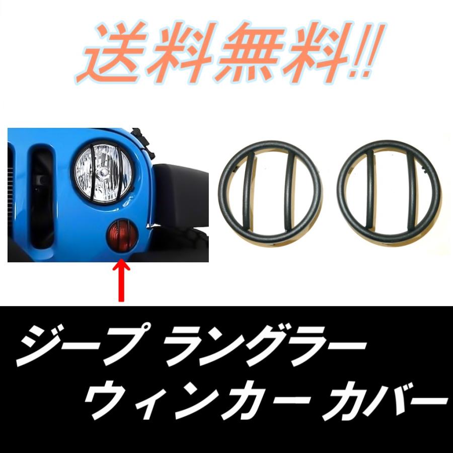 ジープ JK ラングラー フロント ウィンカー カバー 左右セット パーク