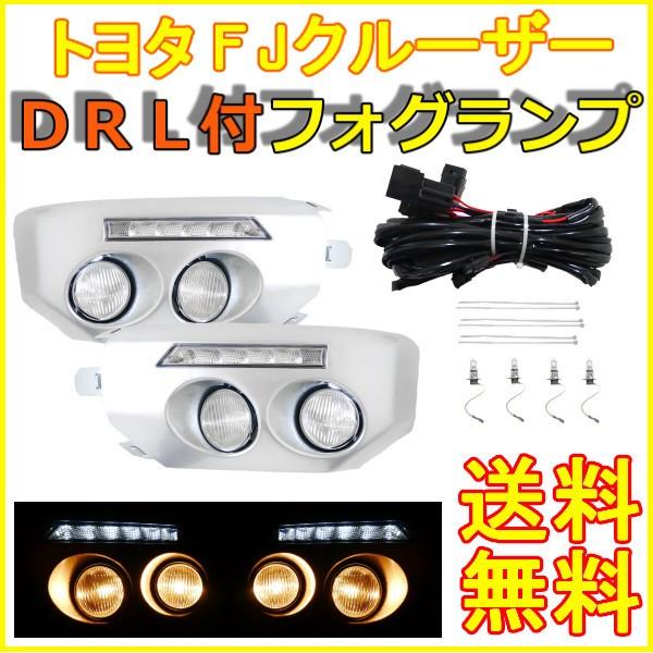 トヨタ FJクルーザー LEDデイライト付き フロント フォグランプ 左右