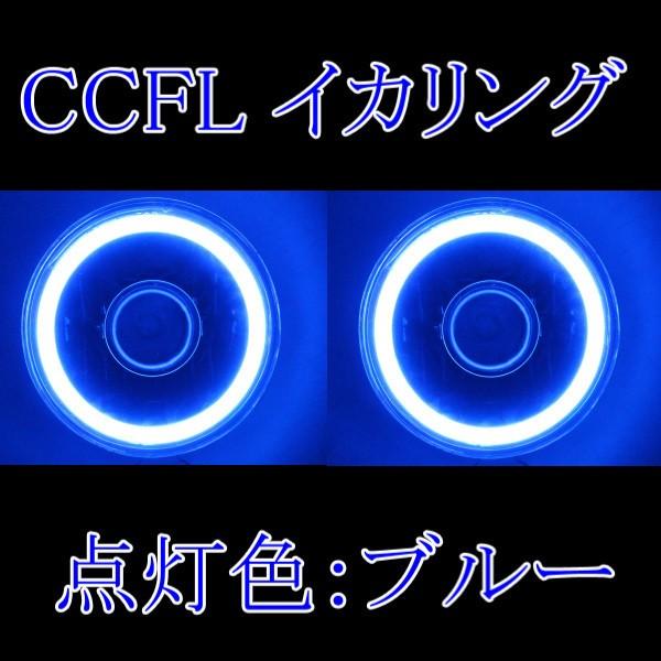 汎用 丸型 丸灯 7インチ ブルー H4 CCFLイカリング インナーブラック