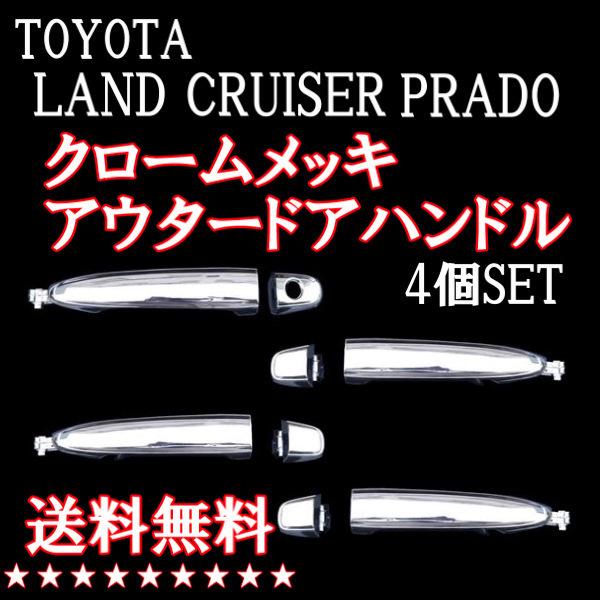 トヨタ ランクル プラド 120系 アウタードアハンドル SET 仕掛ける 貨物輸送無料 車、バイク、自転車-ライト、レンズ-その他ライト