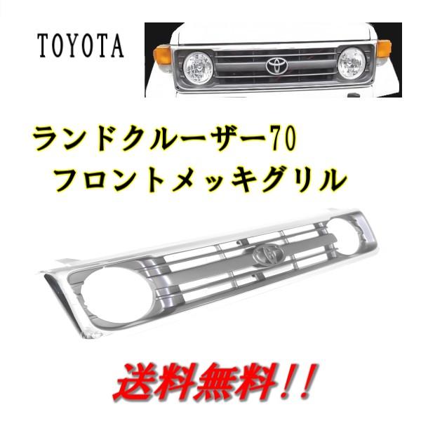 トヨタ ランドクルーザー 70 系 前期 中期 クロームメッキ フロント