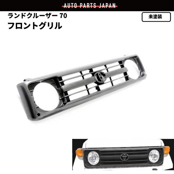 トヨタ ランドクルーザー 70系 前期 中期 フロントグリル ブラック ショート ロング ランクル 純正品番 531010-60150 送料無料 | 