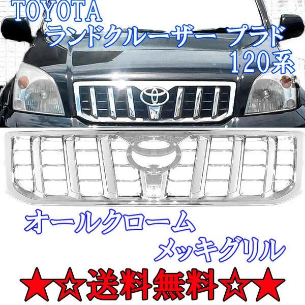 ランドクルーザー トヨタ プラド 120 121 125系 全年式 ALLクローム 