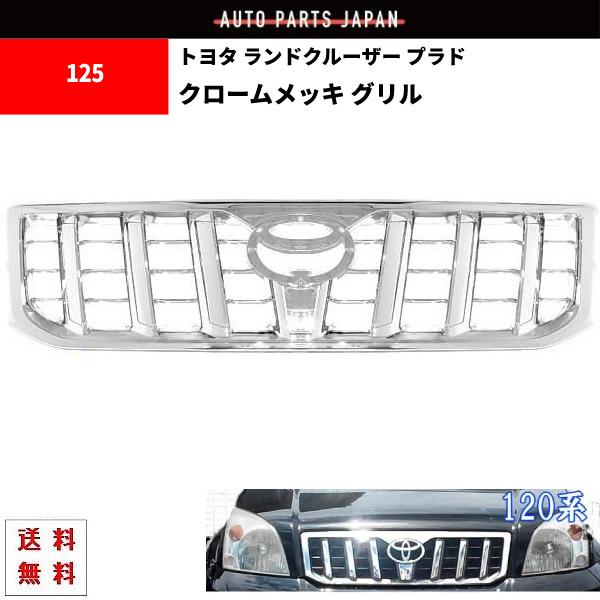 トヨタ ランドクルーザー プラド 120 121 125系 全年式 ALLクローム 