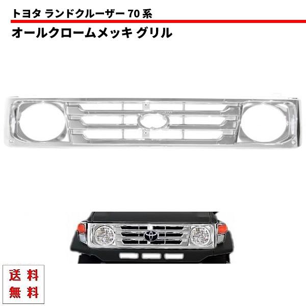 トヨタ ランドクルーザー 70 系 後期仕様 オールクロームメッキ