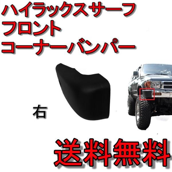 トヨタ ハイラックスサーフ フロント バンパー コーナー 右 52102