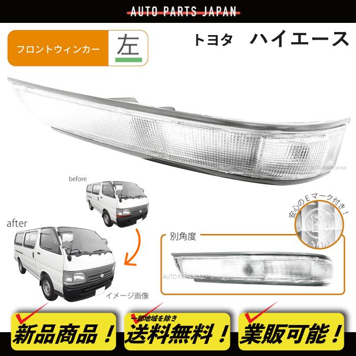 送料無料 トヨタ ハイエース 100 系 中期〜後期 バン クリアウィンカー