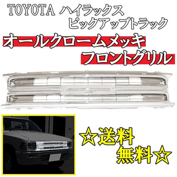 トヨタ YN80系ハイラックス フロントグリル トヨタ ハイラックス ピックアップトラック フロント オールクローム