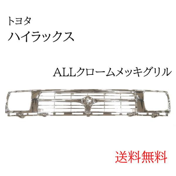 高級感 トヨタ ハイラックス ピックアップ 2wd クロームメッキグリル Ln80 Ln81 Ln85 Ln86 Yn80 Yn81 Yn85 ラジエーターグリル オールメッキ 送料無料 全品送料無料 Www Simon Page Com