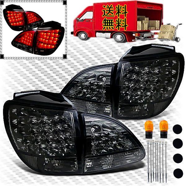 ハリアー 10 15 系 LEXUS RX300 後期用 01-03y スモーク LED テールランプ 左右 セット ACU10W ACU15W MCU10W MCU15W 送料無料