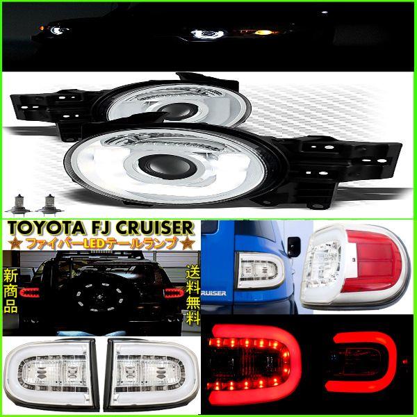 トヨタ FJクルーザー LEDヘッドライト\u0026テールランプSET セット 送料無料