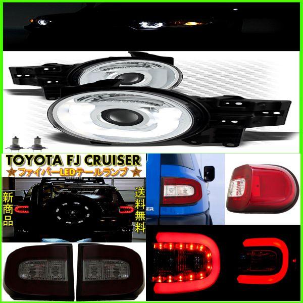 トヨタ FJクルーザー LEDヘッドライト\u0026テールランプSET セット 送料無料