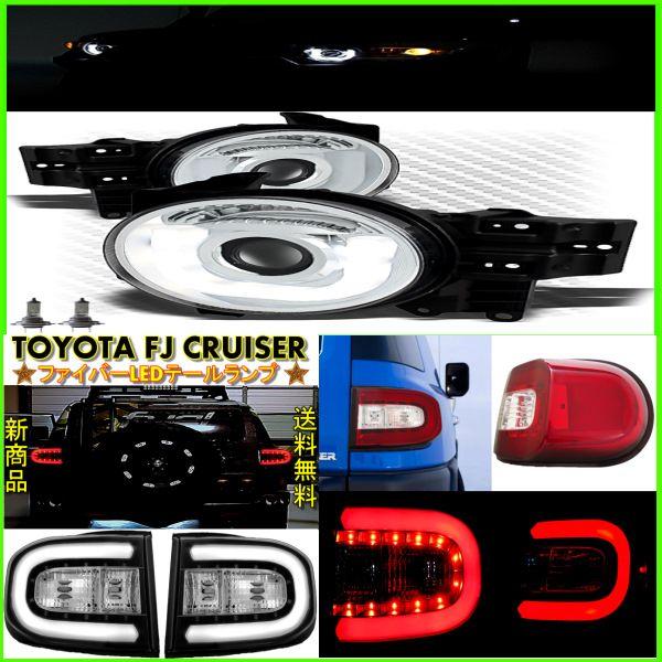トヨタ FJクルーザー LEDヘッドライト\u0026テールランプSET セット 送料無料