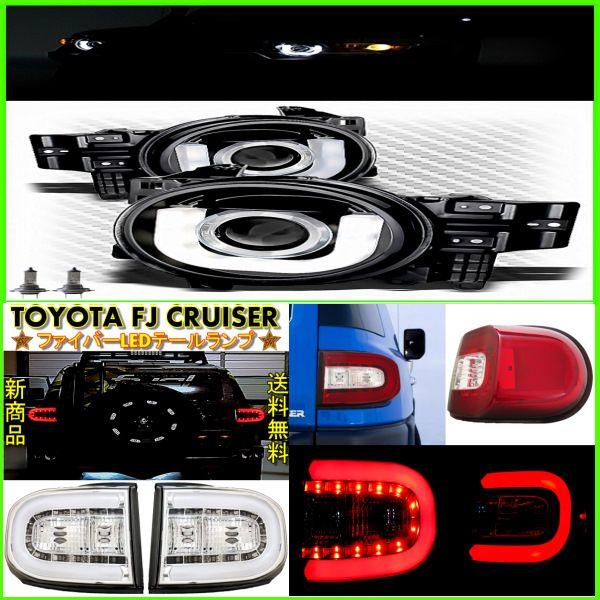 トヨタ FJクルーザー LEDブラックヘッドライト＆テールSET セット 送料無料