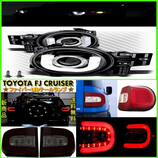 トヨタ FJクルーザー LEDブラックヘッドライト＆テールSET