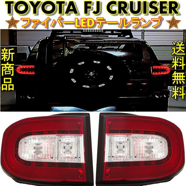 トヨタ（TOYOTA） FJクルーザー 07y- リア クローム ファイバー LED