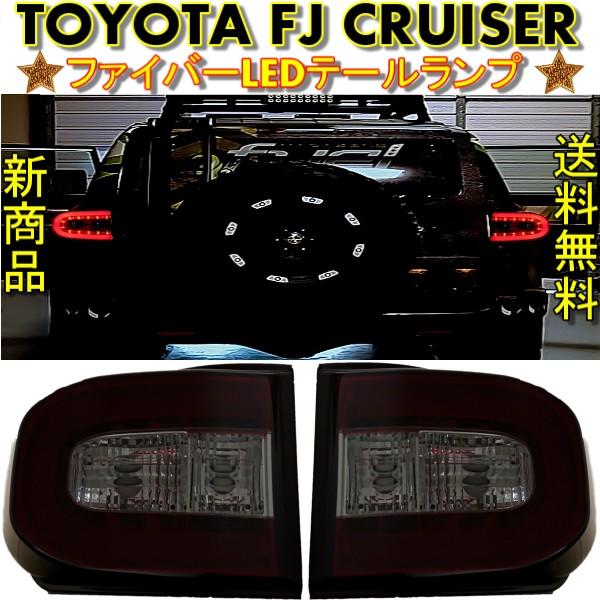 トヨタ TOYOTA FJクルーザー スモークレッドコンビ 衣料繊維LEDリアテールランプ 陣営LED付 新品決定づける仕掛ける リヤテールライト 貨物輸送無料 車、バイク、自転車-その他ライト-自動車