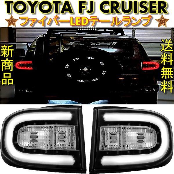 FJクルーザー GSJ15W ブラックファイバーLEDテールランプ 送料無料
