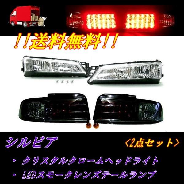 日産（NISSAN） シルビア S14 インナークロームメッキ クリスタル