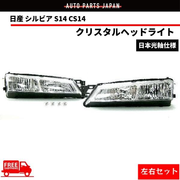日産（NISSAN） 台湾製 特注 日本光軸 シルビア S14 CS14 後期用