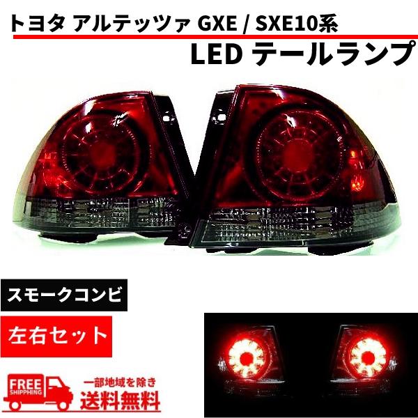 アルテッツァ　LEDテールランプ 左右セット トヨタ（TOYOTA） アルテッツァ GXE SXE 10系 スモークコンビ LED
