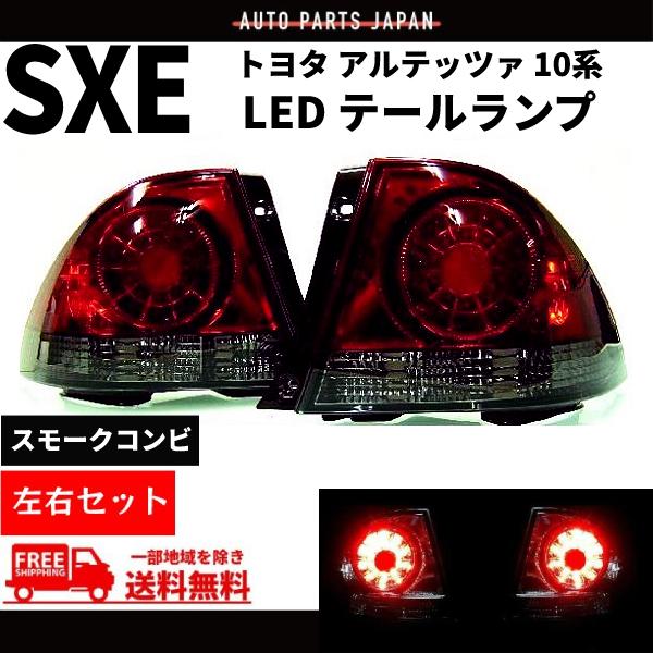 トヨタ（TOYOTA） アルテッツァ GXE SXE 10系 スモークコンビ LED