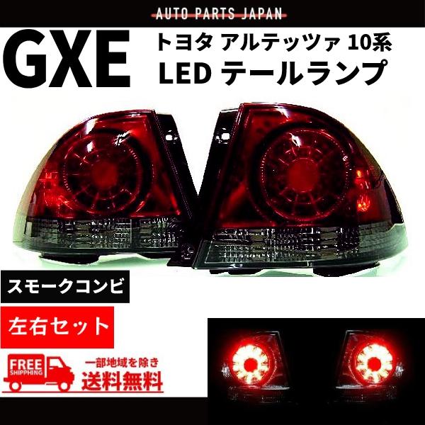 トヨタ（TOYOTA） アルテッツァ GXE SXE 10系 スモークコンビ LED