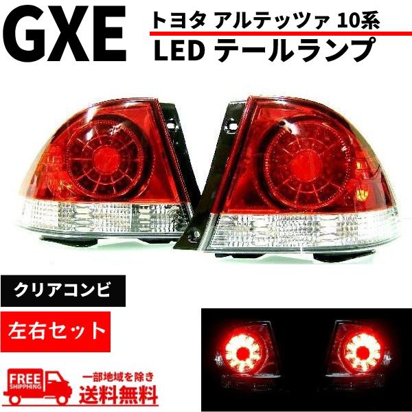アルテッツァ GXE10 SXE10 テールランプ 右側 トヨタ（TOYOTA） アルテッツァ GXE SXE10系 クリアコンビ LED