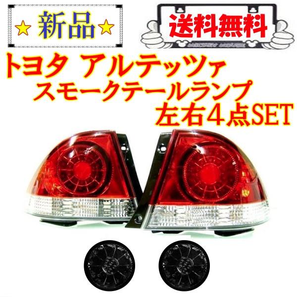 トヨタ（TOYOTA） アルテッツァ LED クリア コンビ テールランプ & LED