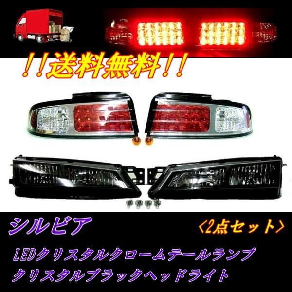 シルビア S14 インナーブラック クリスタルフロント ヘッドライト