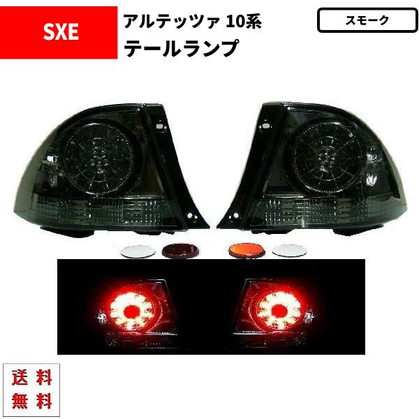トヨタ（TOYOTA） アルテッツァ GXE SXE 10系 スモーク LEDテール
